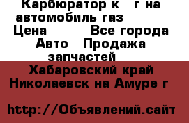Карбюратор к 22г на автомобиль газ 51, 52 › Цена ­ 100 - Все города Авто » Продажа запчастей   . Хабаровский край,Николаевск-на-Амуре г.